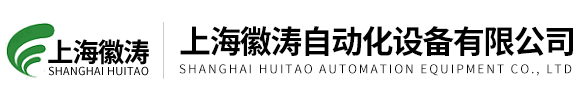 上?；諠詣?dòng)化設(shè)備有限公司